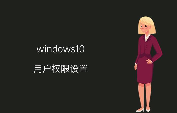 windows10 用户权限设置